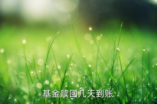 贖回基金什么時候到賬，基金贖回后錢什么時候到賬