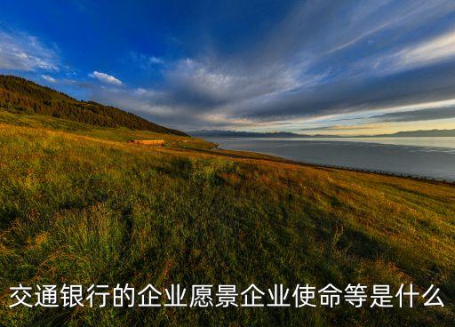 交通銀行的企業(yè)愿景企業(yè)使命等是什么