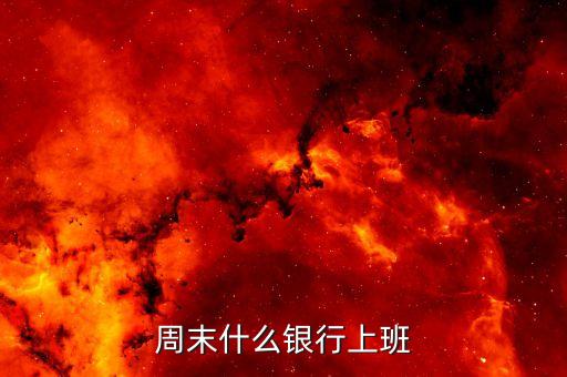 什么銀行周日營業(yè)，哪些銀行星期天上班