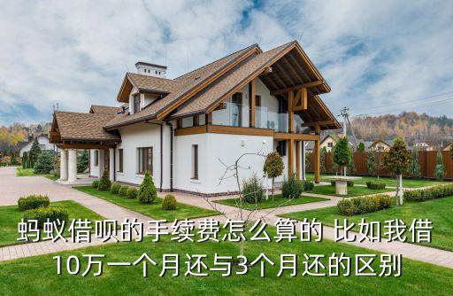 螞蟻借唄的手續(xù)費(fèi)怎么算的 比如我借10萬一個(gè)月還與3個(gè)月還的區(qū)別