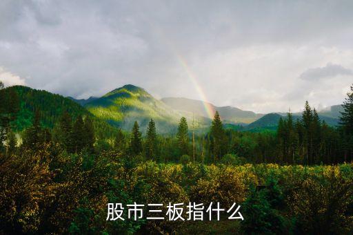 股市三板指什么