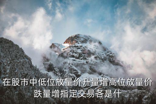 什么是放量，股票放量止跌是什么意思