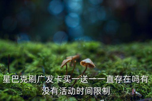 廣發(fā)星巴克能買什么時候出，廣發(fā)信用卡 星巴克周五半價