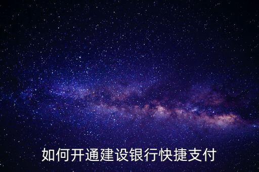 如何開通建設(shè)銀行快捷支付