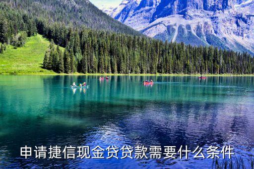 申請(qǐng)捷信現(xiàn)金貸貸款需要什么條件