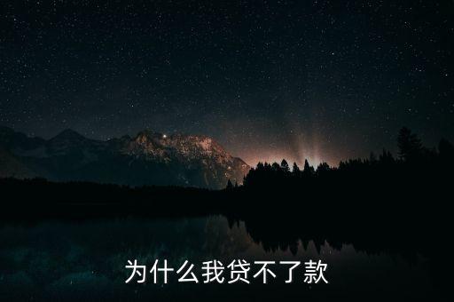 為什么我一塊錢貸不到，為啥我貸不了我以前從來(lái)沒(méi)貸過(guò)最多只是支付寶用用征信也查不出