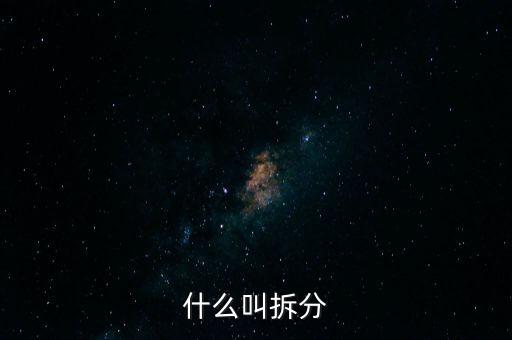 什么叫拆分