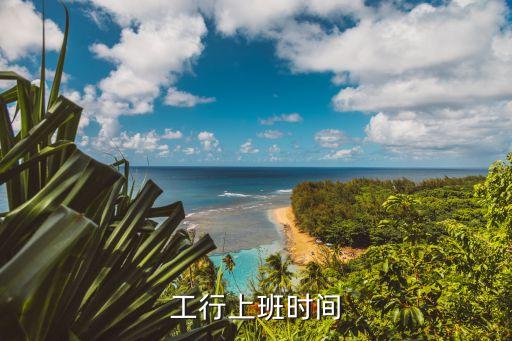 工行上班時(shí)間