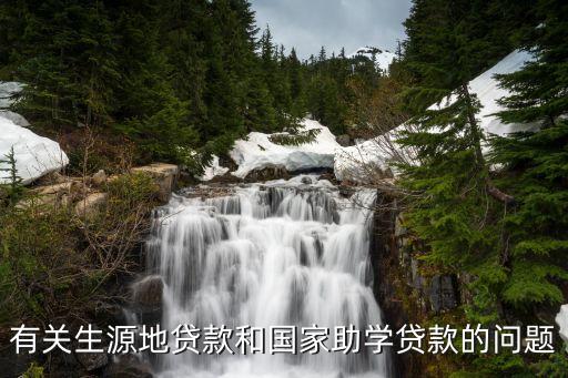 什么是國家指定貸款，有關(guān)生源地貸款和國家助學(xué)貸款的問題
