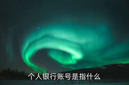 個人銀行賬號是指什么