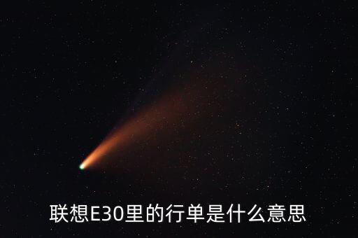 行單意思是什么意思是什么意思是什么，聯(lián)想E30里的行單是什么意思