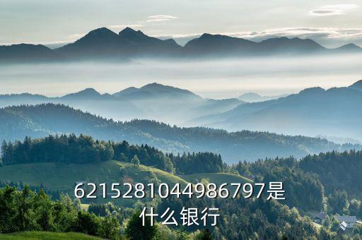 621598開頭是什么銀行，621528是什么銀行
