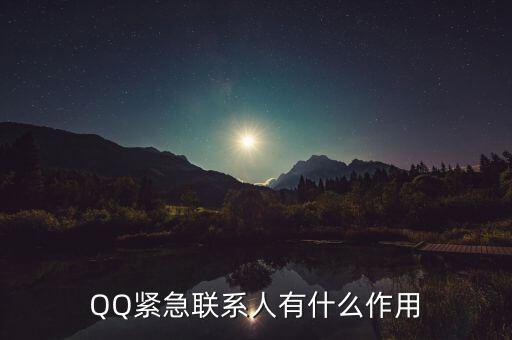 QQ緊急聯(lián)系人有什么作用