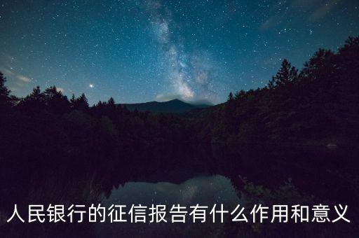 征信記錄都有什么用，征信報(bào)告有什么用