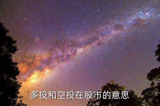 多投和空投在股市的意思