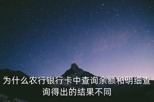 農(nóng)行 總金額為什么跟余額不一樣，為什么農(nóng)行銀行卡中查詢余額和明細查詢得出的結(jié)果不同