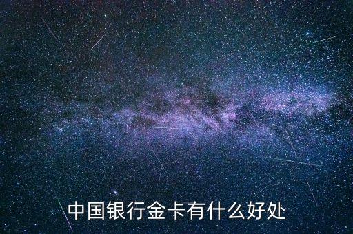銀行代金卡有什么，中國(guó)銀行金卡有什么好處