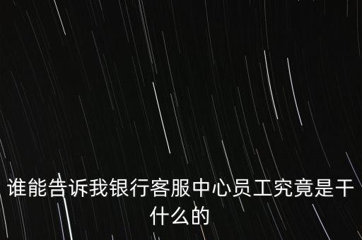 交行的客服是做什么的，銀行客服是做什么的