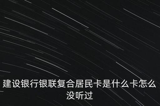 銀聯(lián)復(fù)合卡是什么意思，請問建行銀聯(lián)復(fù)合樂薪卡是什么卡