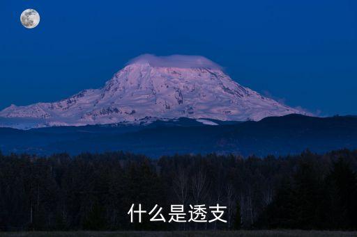 信用卡透支是指什么，信用卡透支是什么功能