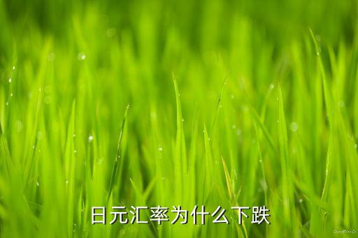 日元匯率為什么下跌