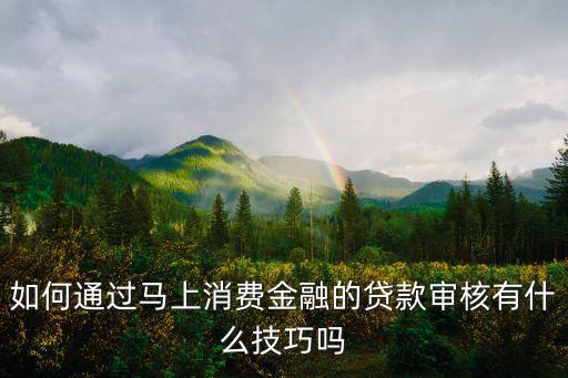 快來貸審核注意什么問題，我來貸 審核要看負債嗎
