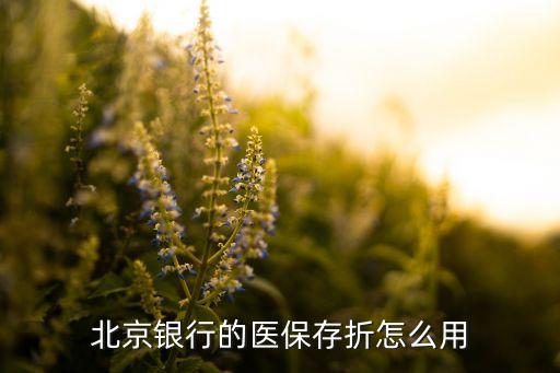 北京銀行的醫(yī)保存折怎么用