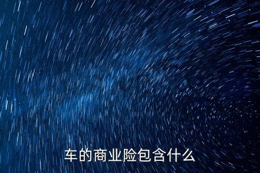 車的商業(yè)險包含什么