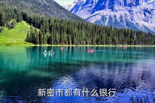 鄭州新密都有什么銀行，中國銀行在新密有幾個(gè)支行