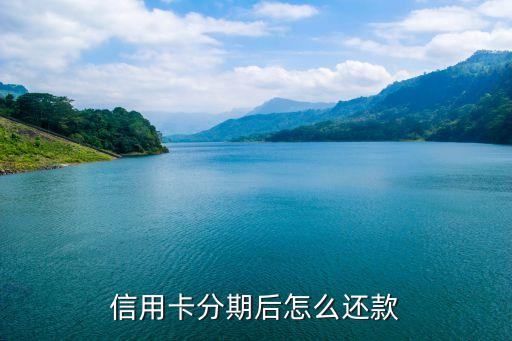 分期付款用什么還款，分期付款可以通過什么方式還款