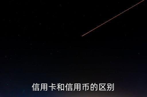 信用卡和信用幣的區(qū)別