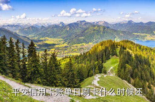 平安銀行賬單日當天刷卡什么時候還款，平安信用卡賬單日刷卡什么時候還