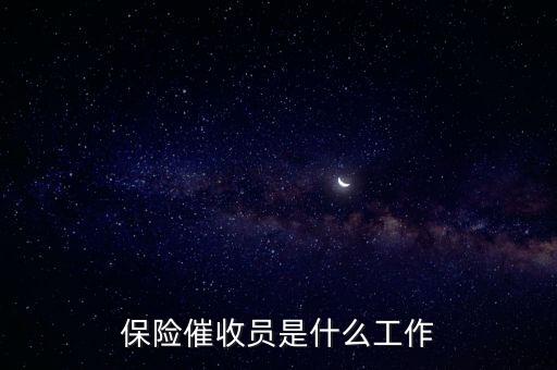 催收專員主要干什么，請問誰知道電話催收專員是做什么的謝謝