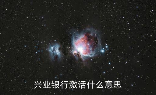信用卡提前激活是什么意思，銀行卡激活是什么意思