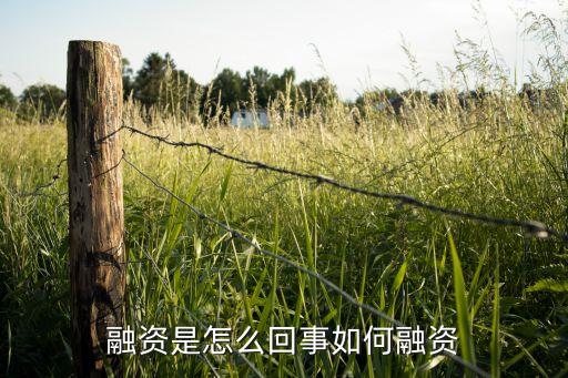 融資是怎么回事如何融資