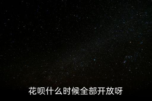 花唄什么時候正式上線，螞蟻花唄是在那一年正式使用的