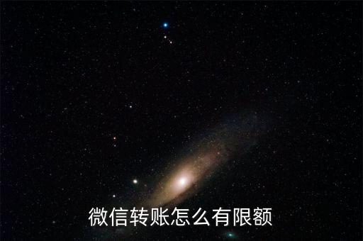 微信轉(zhuǎn)賬怎么有限額