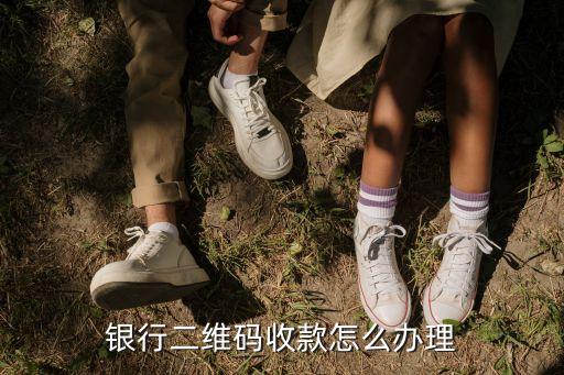 農(nóng)行掃碼付怎么收款，如何用農(nóng)行網(wǎng)銀收款