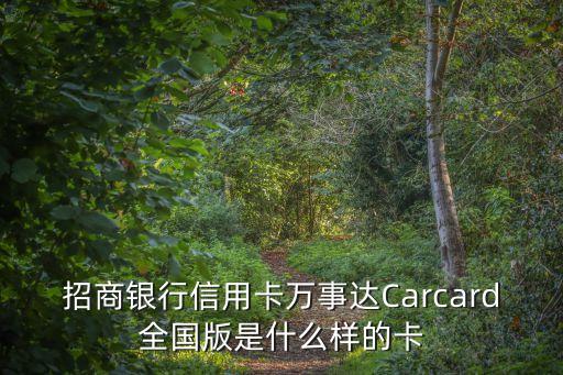 招商加油卡什么樣，招商銀行信用卡萬(wàn)事達(dá)Carcard全國(guó)版是什么樣的卡