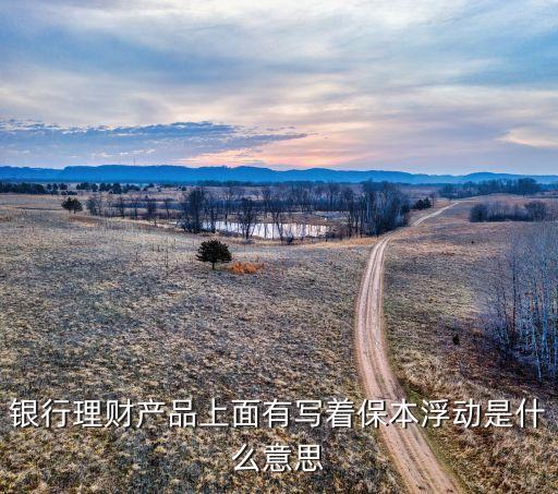 保本浮動(dòng)理財(cái)是什么意思，什么是保本浮動(dòng)收益型
