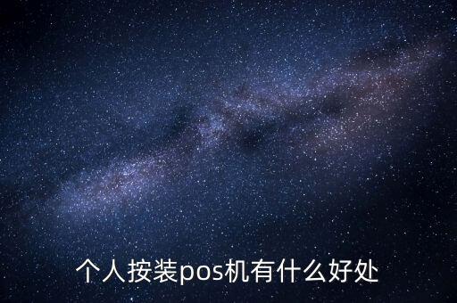 個(gè)人用pos機(jī)有什么用，POS機(jī)有什么用處
