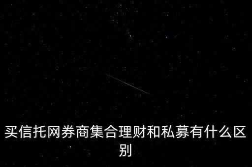 買信托網(wǎng)券商集合理財(cái)和私募有什么區(qū)別