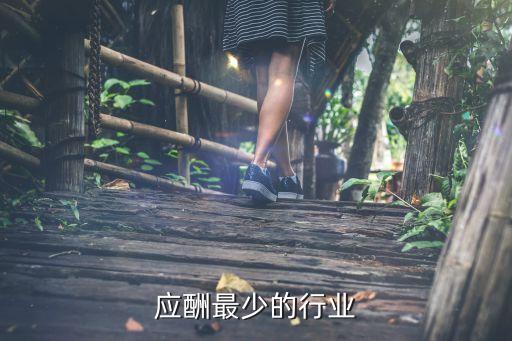 應(yīng)酬最少的行業(yè)