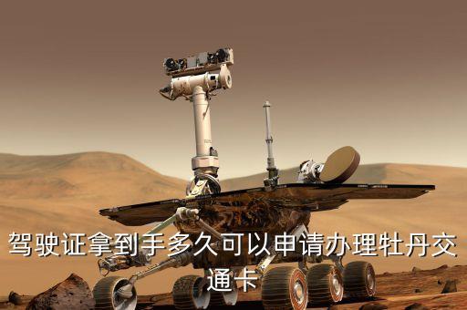 駕駛證拿到手多久可以申請(qǐng)辦理牡丹交通卡