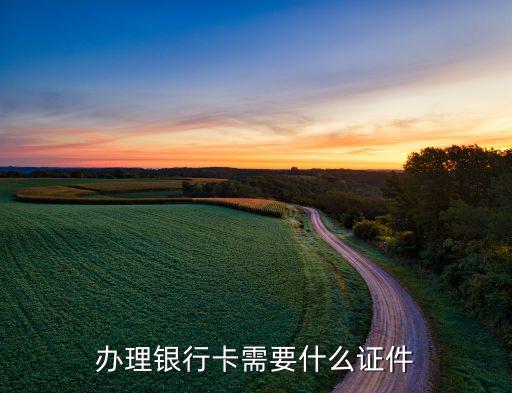 辦理銀行卡需要什么證件