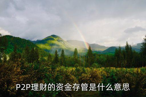 網(wǎng)貸存管是指什么意思，P2P網(wǎng)貸資金存管是什么意思