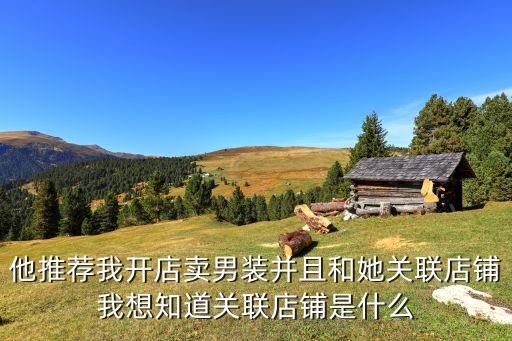 關(guān)聯(lián)營業(yè)部什么意思，淘寶關(guān)聯(lián)店鋪什么意思