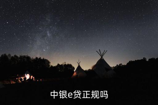 中銀e貸正規(guī)嗎