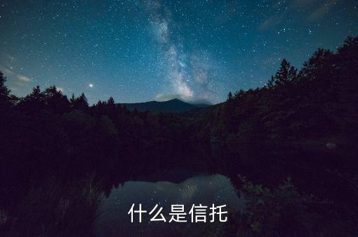 什么是信托