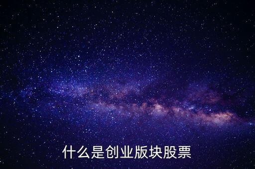 什么是創(chuàng)業(yè)版塊股票